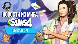 Новости из Мира The Sims: ПОДТВЕРЖДЕНИЕ дополнения УНИВЕРСИТЕТ | Бесплатное обновление The Sims 3