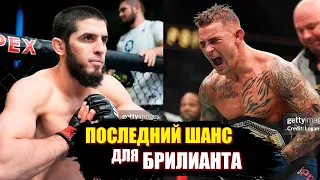 Ислам Махачев VS Дастин Порье!!!  ОБЗОР Боя, Последний Шанс Для Старичка Дастина, Сможет?