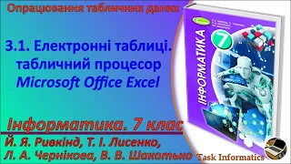 3.1. Електронні таблиці. Табличний процесор Microsoft Office Excel | 7 клас | Ривкінд