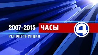 Часы "Новостей "Четвертого канала" (2007-2015). Реконструкция