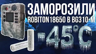 Самые морозостойкие 18650? Реальный тест Robiton LI186NP2600LT 2600мАч Bolyguard BG310-M при -45С!