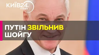 Для чого Путін змінив міністра оборони Росії