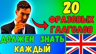 КАЖДЫЙ ДОЛЖЕН ЗНАТЬ Эти 20 Фразовых Глаголов, Урок английского по фразовым глаголам, английский язык