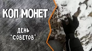 Коп монет, день "советов" , Беркут 5 / 29.01.2015