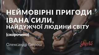 Олександр Гаврош — Неймовірні пригоди Івана Сили, найдужчої людини світу (аудіокнига скорочено)