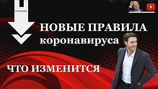 Что изменится : эти новые правила коронавируса должны применяться с осени в Германии