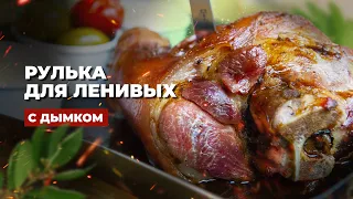 Вкуснейшая рулька по-чешски на гриле