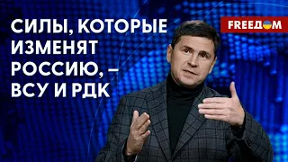 ❗️❗️ ПОДОЛЯК: Особенности войны Путина против Украины. Трансформация России