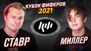 КУБОК ФИФЕРОВ 2021 | СТАВР VS ГЕНА МИЛЛЕР