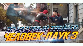 Человек-паук 3: Нет Пути Домой - ПРАВДИВЫЙ ТРЕЙЛЕР (Spider-man 3: No Way Home)