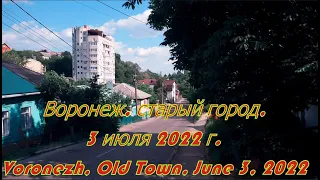 Воронеж, старый город, 3 июля 2022 г  Voronezh, Old Town, June 3, 2022