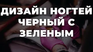 Дизайн ногтей черный с зеленым 💥 ИДЕИ МАНИКЮРА 💥 ДИЗАЙН НОГТЕЙ 💖💖💖