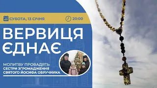 ВЕРВИЦЯ ЄДНАЄ | Молитва на вервиці у прямому ефірі, 13.01.2024