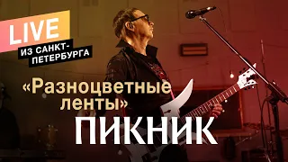 Пикник – Разноцветные ленты (Live)