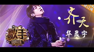 华晨宇 Hua Chenyu - 齐天   SINGER 2018 EP 4 (Ссылка на перевод оставлена в закреплённом  комментарии)