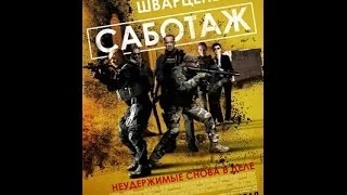 [фильм 2014 Трейлер(Рус.)] - Саботаж.