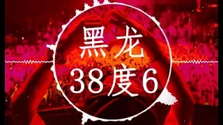 黑龍【38度6】慢摇 EDM Remix (第一次我見你情難開口，心跳在發抖)