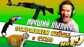 CS:GO | Открываем Кейсы + Контракты #19 [ ЛУЧШИЙ ВЫПУСК ]