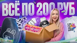 ВСЁ от 100 ДО 200 руб с WILDBERRIES 🛍️ Одежда, Сумки, Свечи! Дешевые Товары с WB