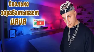 Сколько зарабатывает DAVA на Youtube!