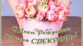 С Днём рождения Свекровь ! ! !