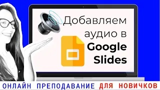 Гугл презентации и аудио: как правильно добавить аудиозапись в презентацию google slides.