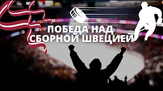 Латвийские хоккеисты творят историю