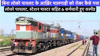 आखिर बिना LOCO-PILOT के मालगाड़ी को रोका कैसे गया |  लोको पायलट के साथ  DRM ने 6 को किया सस्पेंड