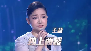 王莉深情演唱《独上西楼》 优美的歌声唱进了观众心里！[民歌中国] | 中国音乐电视 Music TV