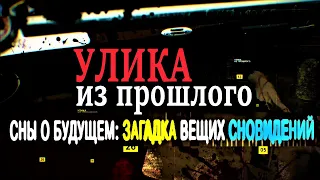 Улика из прошлого: Сны о будущем,загадка вещих сновидений 06.01.2021