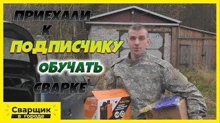 Приехали к подписчику, подарили инвертор и маску, а также обучили сварке / Кто хочет также?