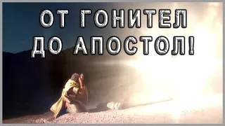 От гонител - до апостол! - п-р Татеос - 16.07.2023