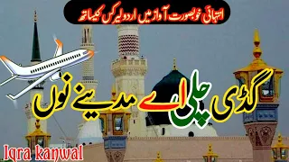 Gadi Chali Ay Madiny Nu|Punjabi Layrics Naat|Heart touching Punjabi Naat|IQRA VOICE