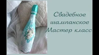 DIY: свадебное шампанское в бирюзовом цвете мастер класс/свадебное шампанское своими руками