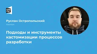 Руслан Остропольский. Подходы и инструменты кастомизации процессов разработки