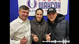 Интервью на радио "Шансон" г. Барнаул / Марина Селиванова и Евгений Росс, ведущий Владимир Бодров