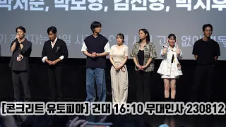 [4K] 영화 [콘크리트 유토피아] 건대 16:10 무대인사 (이병헌, 박서준, 박보영등)_230812