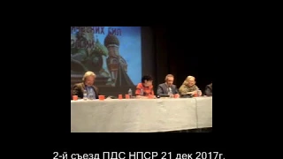 2-й съезд ПДС НПСР 21 дек 2017 г. Инициативная группа "Спасение Барыбино", Антонова Ю.Е.