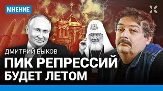 БЫКОВ: Пик репрессий будет летом. Патриарх благословляет Путина на ядерную войну