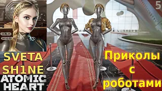 Приколы с красивыми роботами в Atomic Heart на PS5! | Ценителям красоты смотреть ролик до конца!