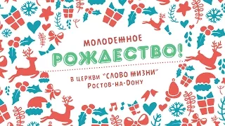 Молодежное Рождество!