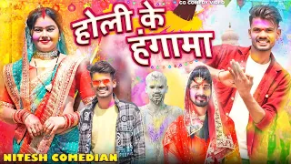 🔥 होली के हंगामा 😁‼️HOLI KE HUNGAMA 😘 ‼️ CG NEW 2023 COMEDY NITESH COMEDIAN