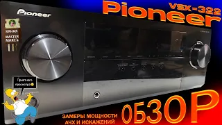 Pioneer VSX 322 Обзор замеры