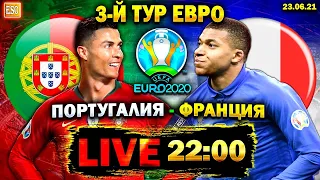 Португалия 2-2 Франция | Германия 2-2 Венгрия | Евро 2020, 3-й тур