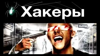 Хакеры. Basic / Александр Чубарьян 2.ч (аудиокнига)