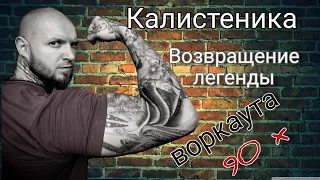 Калистеника. Возобновил тренировки, прихожу в форму💪🏼. Воркаут #воркаут #калистеника #тренировка