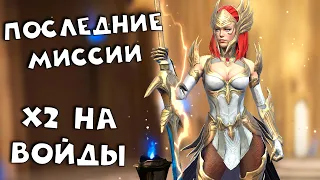 х2 на войды. ПОСЛЕДНИЕ миссии на арбитра! RAID Shadow Legends