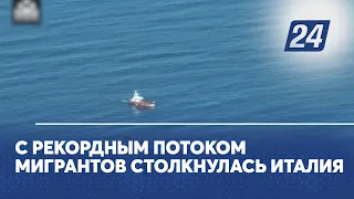 С рекордным потоком мигрантов столкнулась Италия