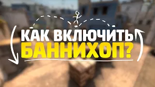 КАК ВКЛЮЧИТЬ BUNNYHOP В CS:GO // БАННИХОП ЧЕРЕЗ КОНСОЛЬ