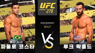 [UFC] 파울로 코스타 VS 루크 락홀드